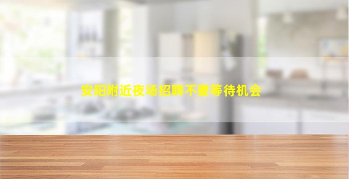 太原夜场招聘